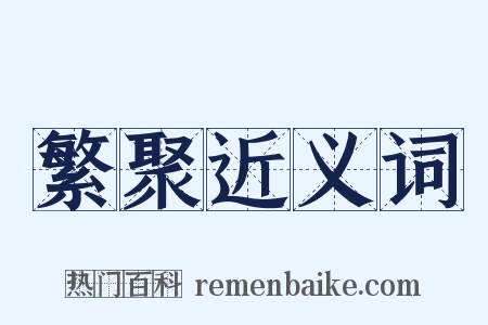 繁聚近义词是什么意思的图片